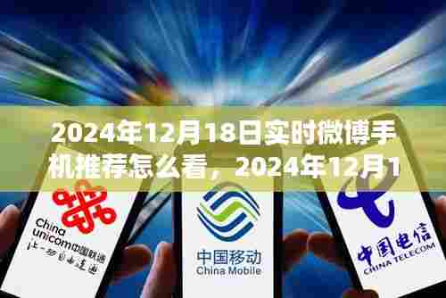 2024年实时微博手机推荐深度解析,用户体验与评测