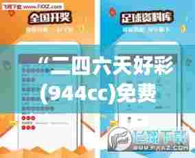 “二四六天好彩(944cc)免费资料大全2022：顶尖跑马信息与投注技巧秘籍”