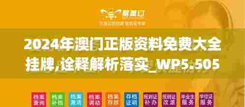 2024年澳门正版资料免费大全挂牌,诠释解析落实_WP5.505