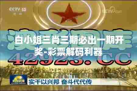 白小姐三肖三期必出一期开奖-彩票解码利器