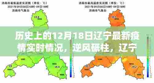 历史上的12月18日辽宁疫情实时情况回顾，逆风砥柱，展望未来的励志篇章与实时动态分析