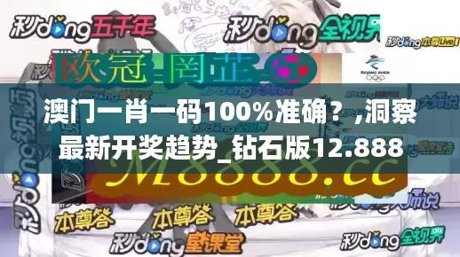 澳门一肖一码100%准确？,洞察最新开奖趋势_钻石版12.888