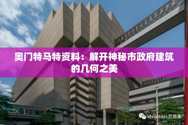 奥门特马特资料:解开神秘市政府建筑的几何之美
