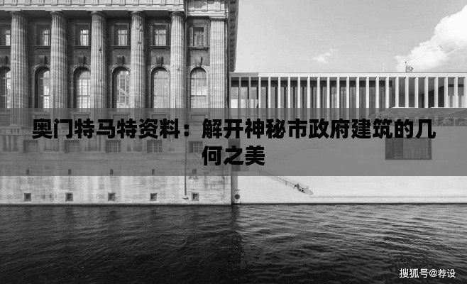 奥门特马特资料:解开神秘市政府建筑的几何之美
