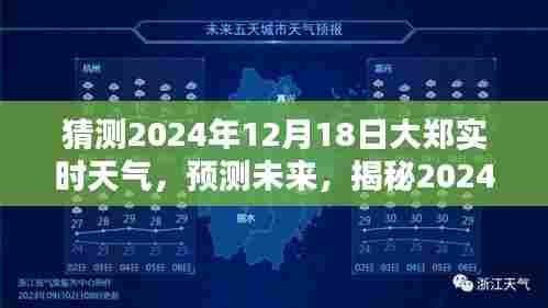 揭秘大郑市未来天气,预测与实时更新,关于2024年12月18日的天气状况分析