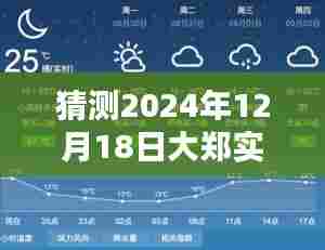 揭秘大郑市未来天气,预测与实时更新,关于2024年12月18日的天气状况分析