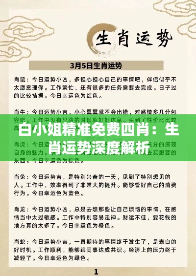 白小姐精准免费四肖：生肖运势深度解析