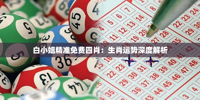 白小姐精准免费四肖:生肖运势深度解析