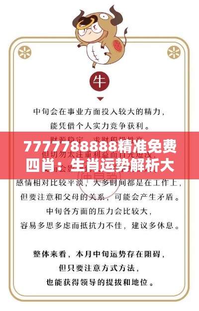 7777788888精准免费四肖:生肖运势解析大全