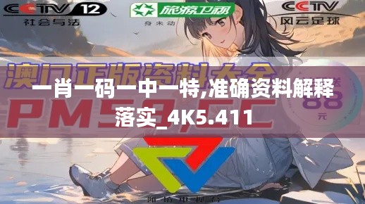 一肖一码一中一特,准确资料解释落实_4K5.411