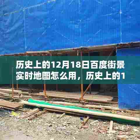 揭秘百度街景实时地图的使用指南,历史上的12月18日功能详解与操作指南