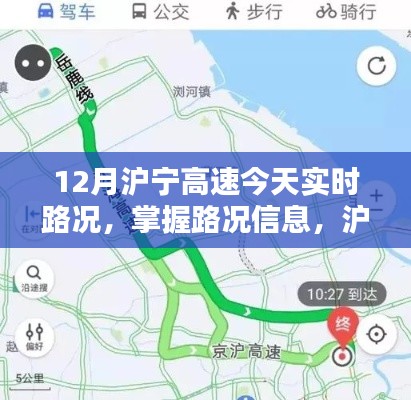 12月沪宁高速实时路况信息及查询详细步骤指南