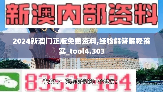 2024新澳门正版免费资料,经验解答解释落实_tool4.303