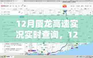 12月厦龙高速实时查询系统评测与介绍,实况查询功能详解