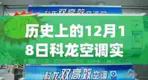 历史上的科龙空调发展，实时温度设置与详细评测介绍