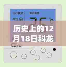 历史上的科龙空调发展,实时温度设置与详细评测介绍