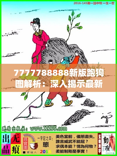 7777788888新版跑狗图解析:深入揭示最新赛狗走势与投注策略