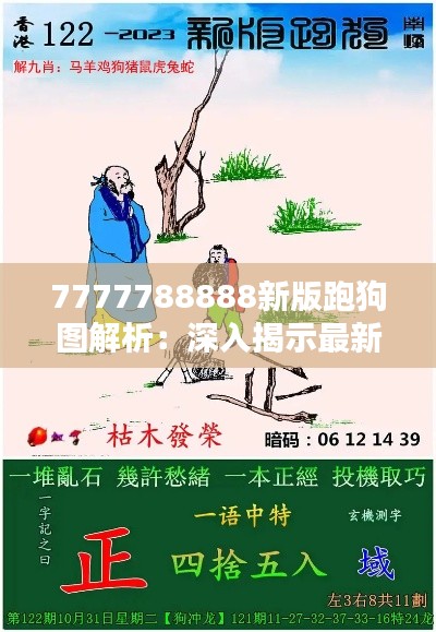 7777788888新版跑狗图解析:深入揭示最新赛狗走势与投注策略