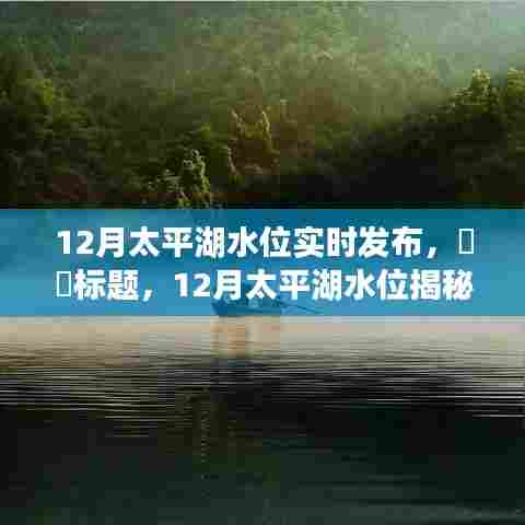 揭秘太平湖水位动态，启程寻找内心平静的奇妙之旅（十二月实时更新），希望符合您的要求。