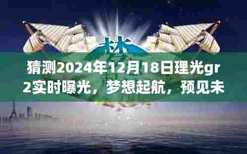 理光GR2预见未来之光,追梦之旅与挑战自我,2024年12月18日实时曝光启航