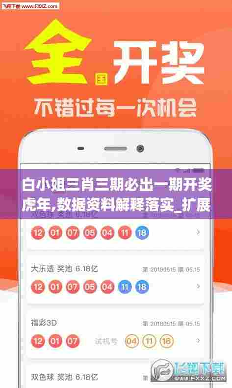 白小姐三肖三期必出一期开奖虎年,数据资料解释落实_扩展版9.506