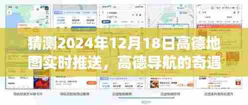 高德地图奇遇记，时空导航的友情速递，预测2024年12月18日实时推送