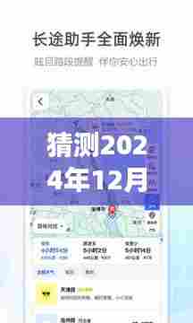 高德地图奇遇记,时空导航的友情速递,预测2024年12月18日实时推送