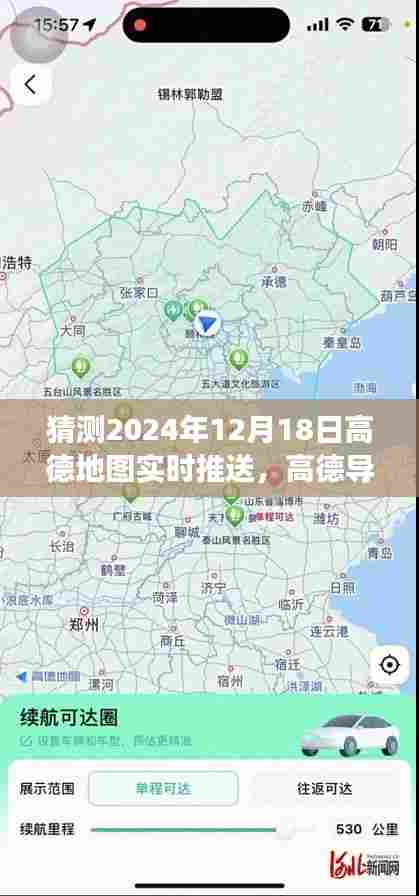 高德地图奇遇记,时空导航的友情速递,预测2024年12月18日实时推送