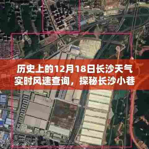 长沙历史天气探秘,风速奇遇在小巷与实时历史数据中的揭秘