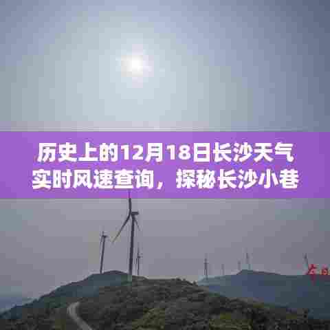 长沙历史天气探秘,风速奇遇在小巷与实时历史数据中的揭秘