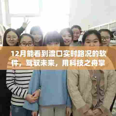 科技之舟引领未来，渡口实时路况软件助力自信驾驶之路