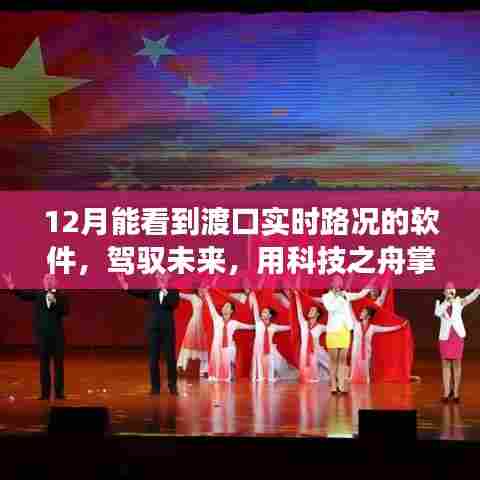 科技之舟引领未来,渡口实时路况软件助力自信驾驶之路