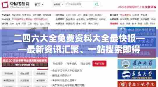二四六大全免费资料大全最快报——最新资讯汇聚、一站搜索即得