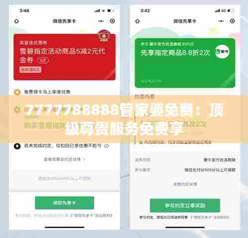 7777788888管家婆免费:顶级尊贵服务免费享