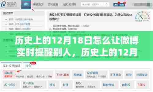 微博新功能助力历史爱好者重温时光记忆，历史上的十二月十八日实时提醒上线！