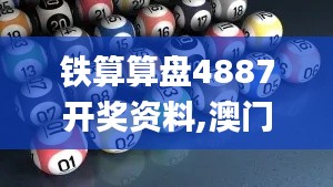 铁算算盘4887开奖资料,澳门最准一码一码揭秘_苹果版4.160