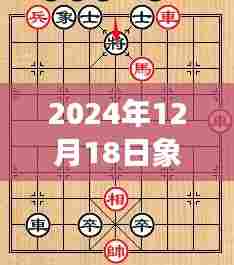 驾驭未来棋局,象棋实时数据分析之旅,探寻自信与成就感的奇妙之旅(2024年12月18日)