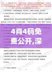 4肖4码免费公开,深度评估解析说明_YE版2.514