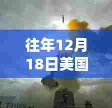 美国温馨时光，历年12月18日的陪伴与惊喜回顾
