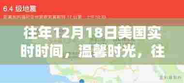 美国温馨时光,历年12月18日的陪伴与惊喜回顾