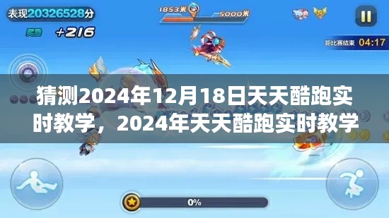 2024年天天酷跑实时教学预测，未来趋势与多方观点深度剖析