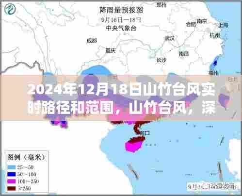 山竹台风实时路径与影响范围深度解析，2024年12月18日最新动态