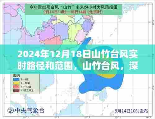 山竹台风实时路径与影响范围深度解析,2024年12月18日最新动态
