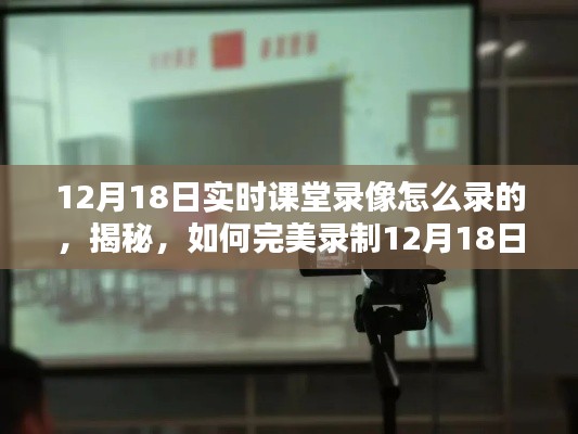 揭秘,如何完美录制实时课堂录像——以12月18日为例的详细教程与案例解析