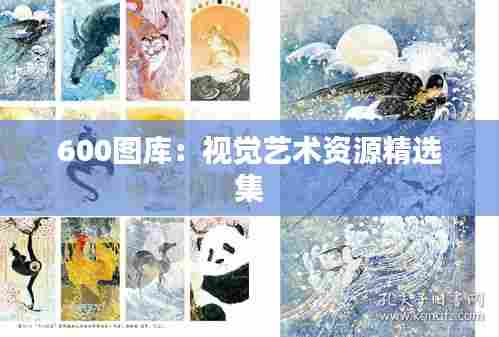 600图库：视觉艺术资源精选集