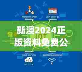 新澳2024正版资料免费公开,未来解答解释定义_XP15.573