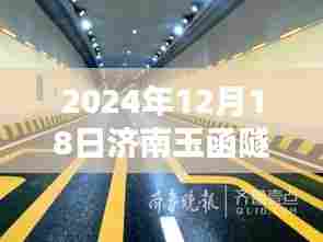 济南玉函隧道实时监控操作指南,初学者与进阶用户适用(2024年12月18日)