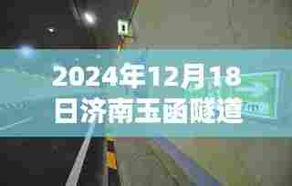 济南玉函隧道实时监控操作指南,初学者与进阶用户适用(2024年12月18日)