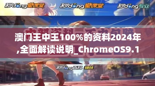澳门王中王100%的资料2024年,全面解读说明_ChromeOS9.138