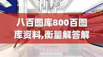 八百图库800百图库资料,衡量解答解释落实_桌面款16.508
